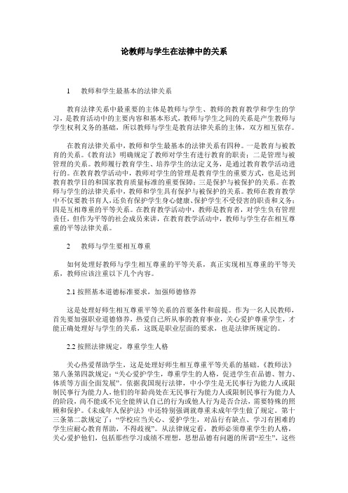 论教师与学生在法律中的关系