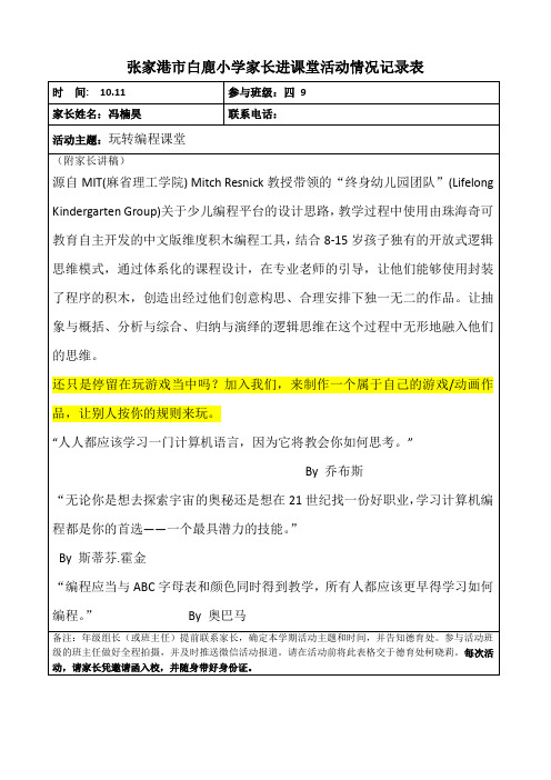 四9家长进课堂活动情况记录表