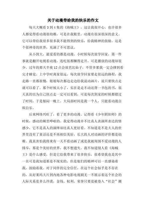 关于动漫带给我的快乐的作文