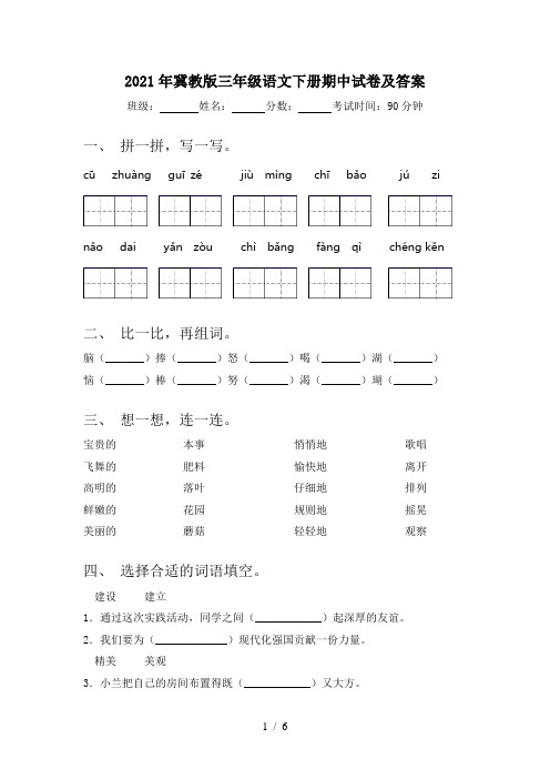 2021年冀教版三年级语文下册期中试卷及答案