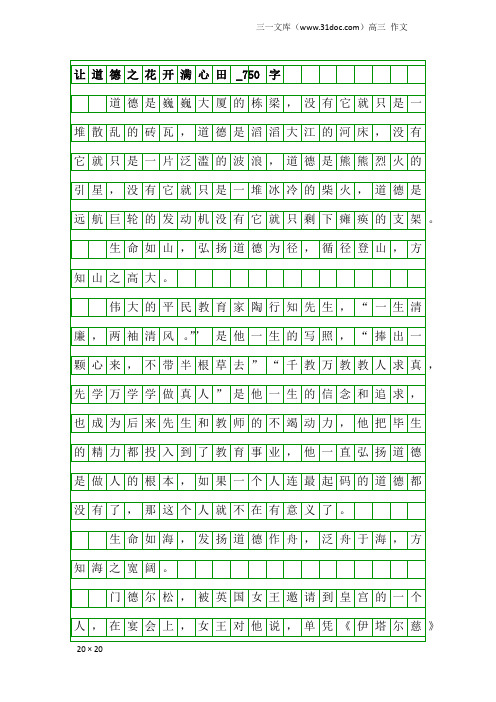 高三作文：让道德之花开满心田_750字