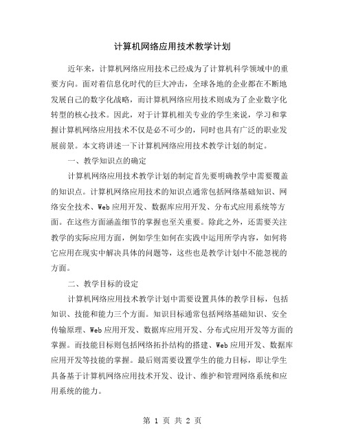 计算机网络应用技术教学计划