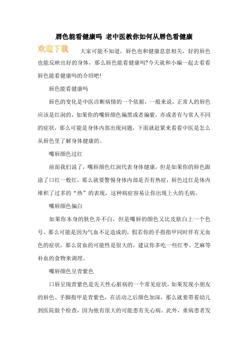 唇色能看健康吗 老中医教你如何从唇色看健康