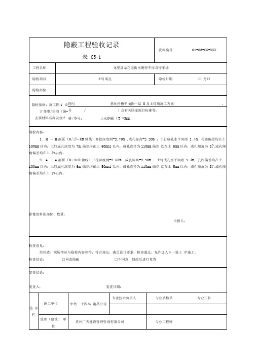 (表C5-1)隐蔽工程验收记录