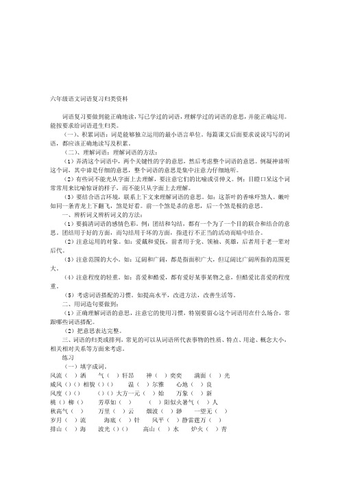 六年级语文词语复习归类资料