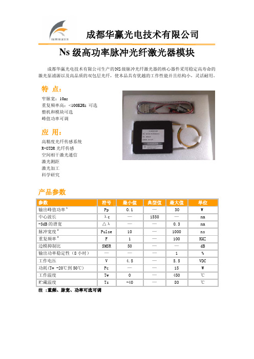 Ns级高功率脉冲光纤激光器