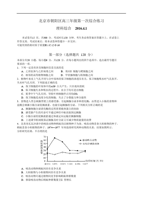 2016北京朝阳区高三一模理综选择题