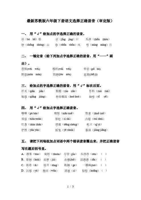 最新苏教版六年级下册语文选择正确读音(审定版)