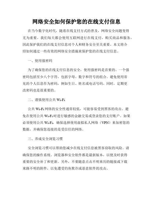 网络安全如何保护您的在线支付信息