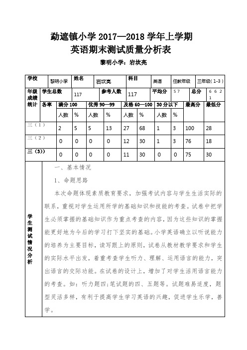 三年级质量分析表(岩坎亮1)