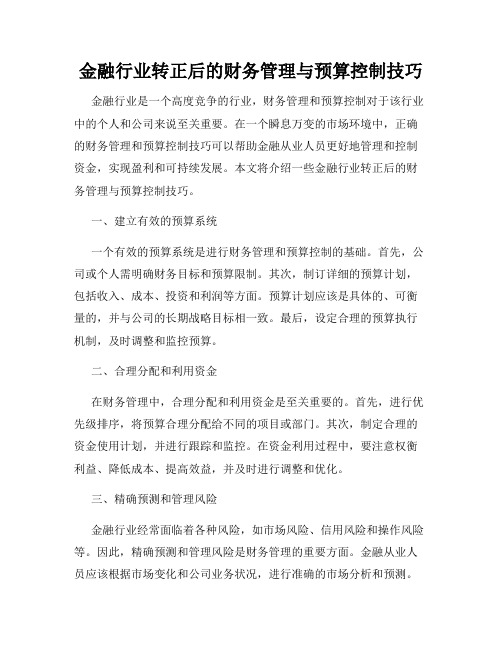 金融行业转正后的财务管理与预算控制技巧