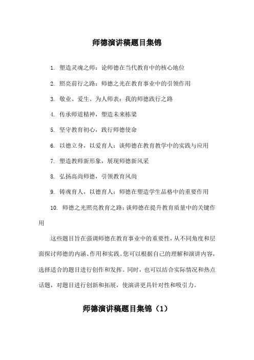 师德演讲稿题目集锦