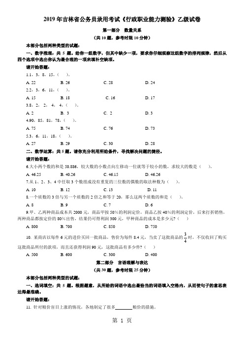 2019年吉林省行政能力测试真题及答案解析乙级完整+答案+解析word精品文档24页