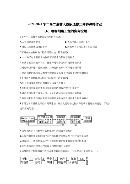 2020-2021学年高二生物人教版选修三同步课时作业2.1植物细胞工程的实际应用