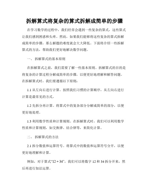 拆解算式将复杂的算式拆解成简单的步骤