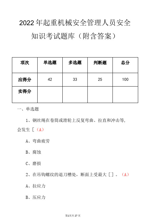 2022年起重机械安全管理人员安全知识考试题库(附含答案)