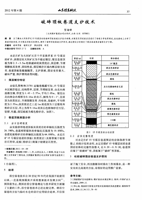 破碎顶板巷道支护技术