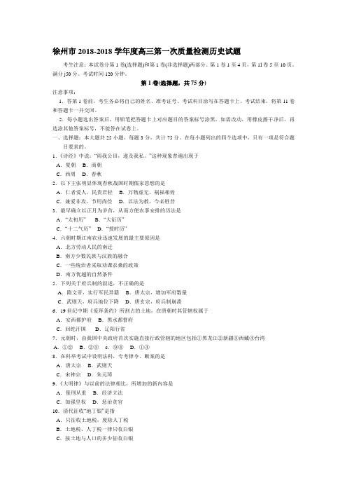 最新历史高考-徐州市2018年上学期高三第一次质量检测历史(附答案) 精品