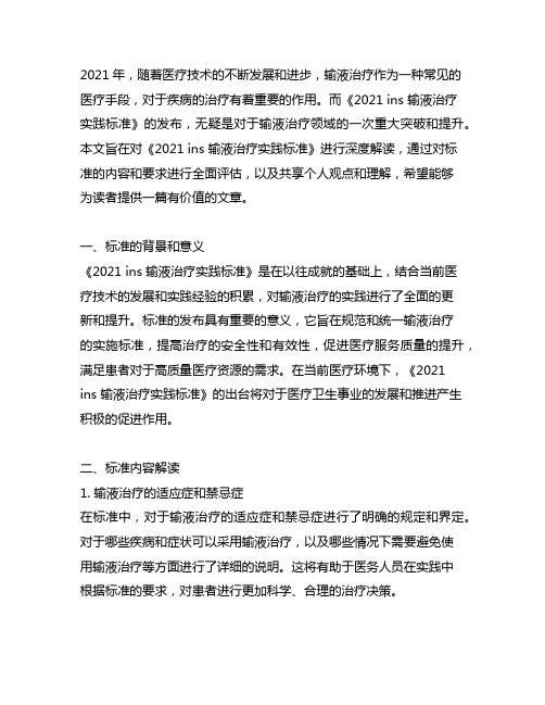 《2021 ins 输液治疗实践标准》解读