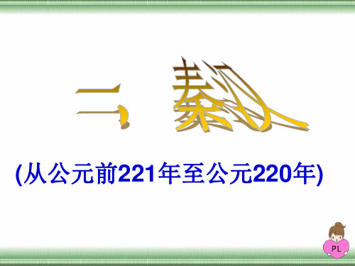 第2讲 秦汉史-2021年高考历史二轮一站式通史复习(中国史)