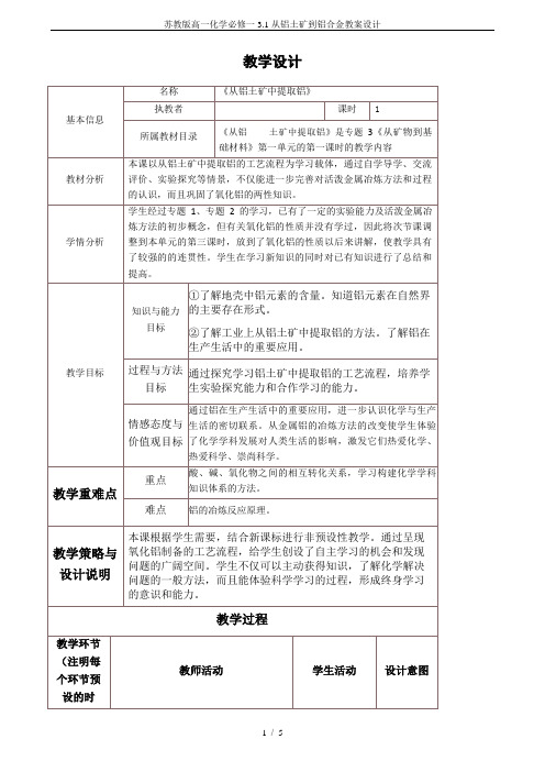 苏教版高一化学必修一3.1从铝土矿到铝合金教案设计