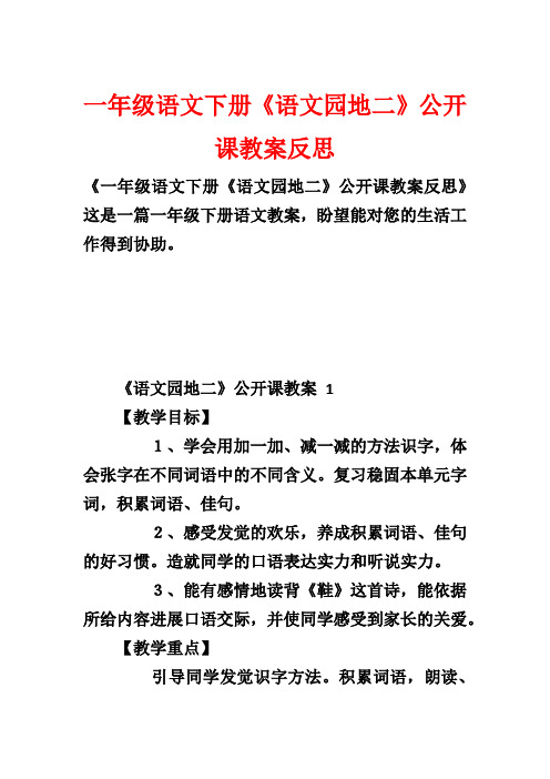 一年级语文下册《语文园地二》公开课教案反思1