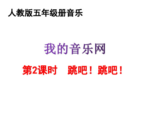 五年级上册音乐课件-第六单元《跳吧跳吧》｜人教新课标(2014秋) (共12张PPT)