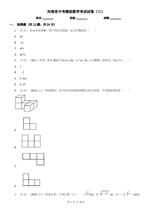 河南省中考模拟数学考试试卷(三)