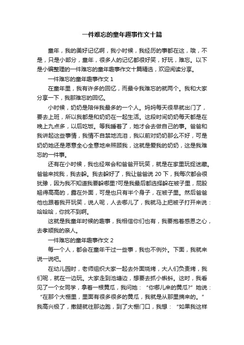 一件难忘的童年趣事作文十篇