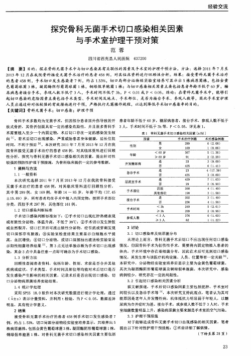 探究骨科无菌手术切口感染相关因素与手术室护理干预对策