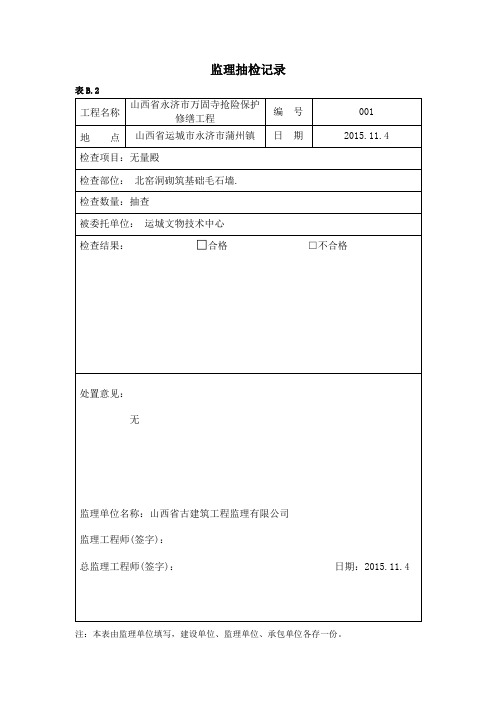 2019年古建筑监理抽检记录解析.doc