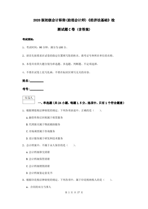 2020版初级会计职称(助理会计师)《经济法基础》检测试题C卷 (含答案)