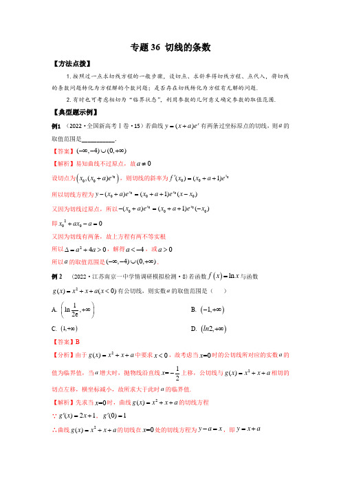 高考数学专题《切线的条数》填选压轴题及答案