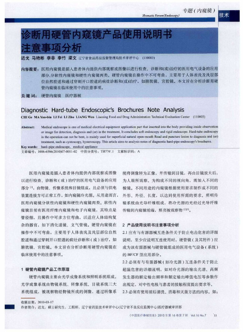 诊断用硬管内窥镜产品使用说明书注意事项分析