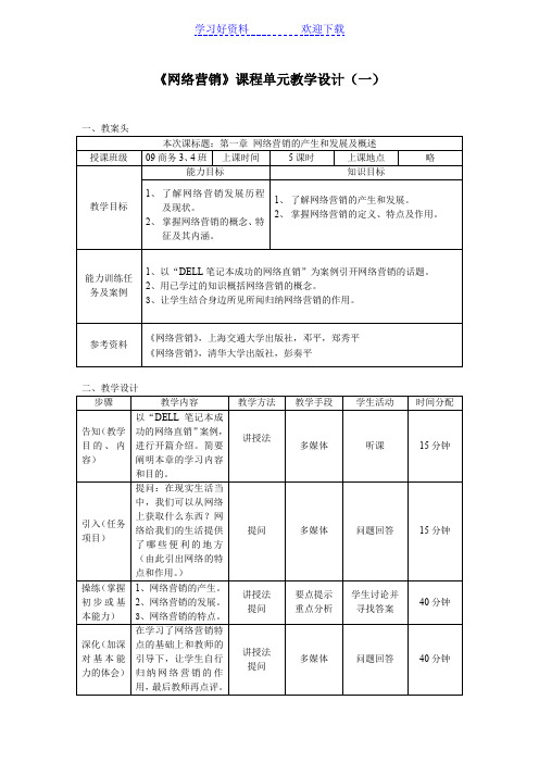 《网络营销》教学设计