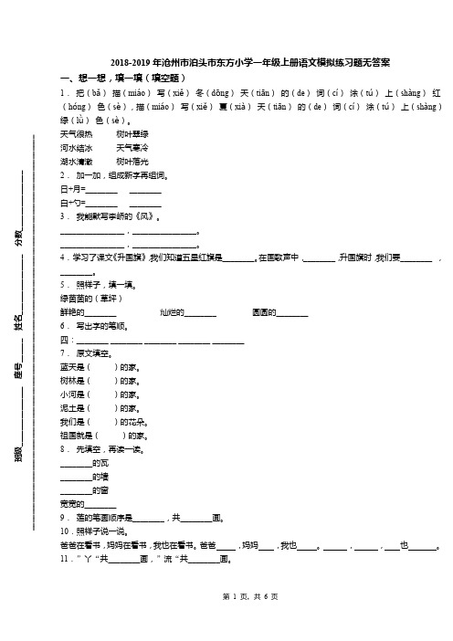 2018-2019年沧州市泊头市东方小学一年级上册语文模拟练习题无答案