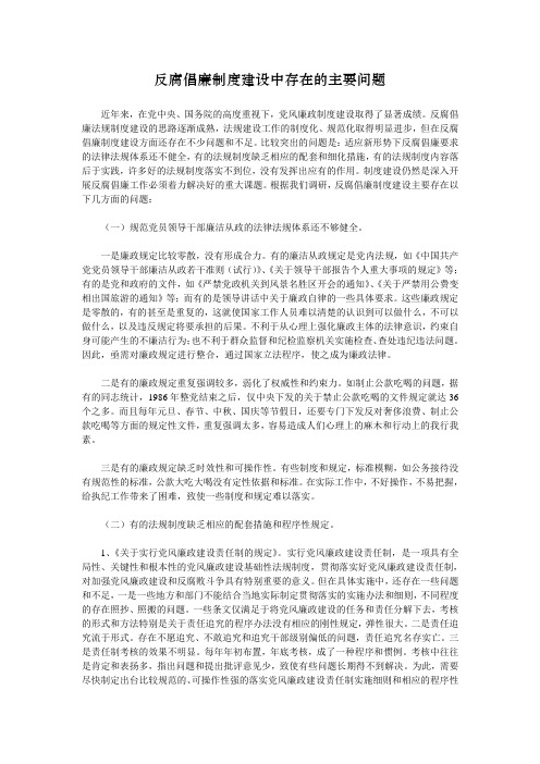 反腐倡廉制度建设中存在的主要问题