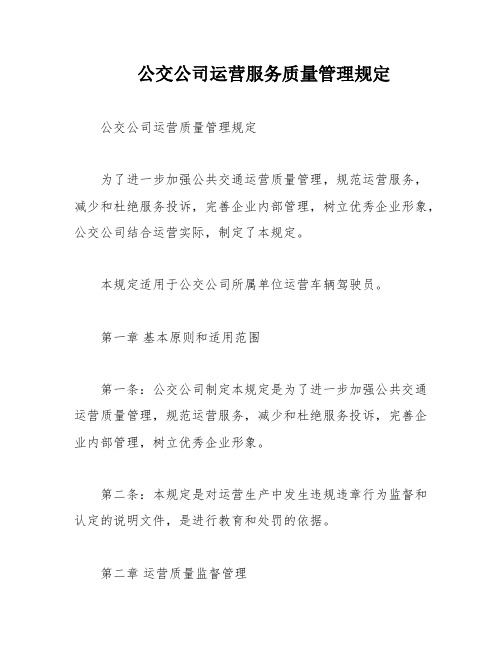 公交公司运营服务质量管理规定