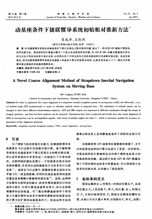 动基座条件下捷联惯导系统初始粗对准新方法