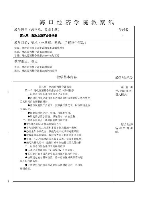 预算会计教案9,10,11