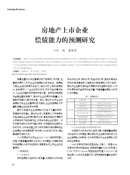 房地产上市企业偿债能力的预测研究