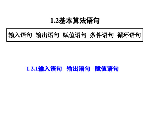 高中数学必修三1.2.1输入语句输出语句赋值语句