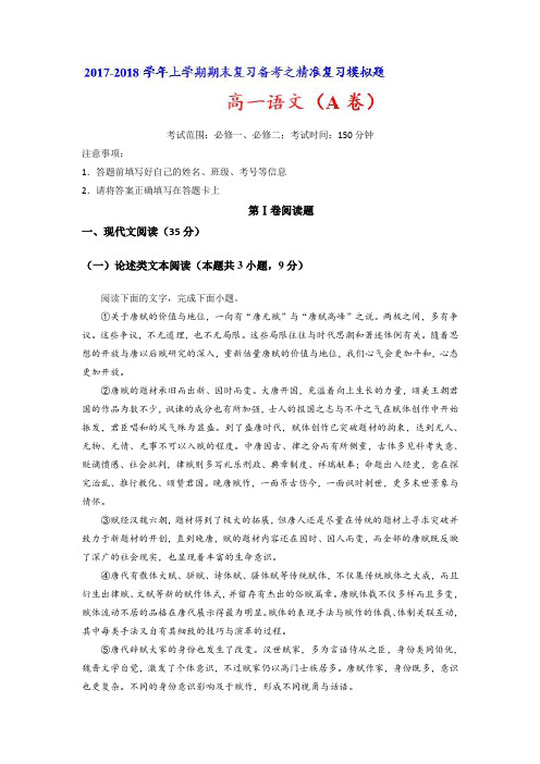 2017-2018学年上学期期末复习备考之精准复习模拟题高