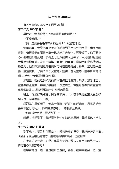 有关宇宙作文300字(通用25篇)