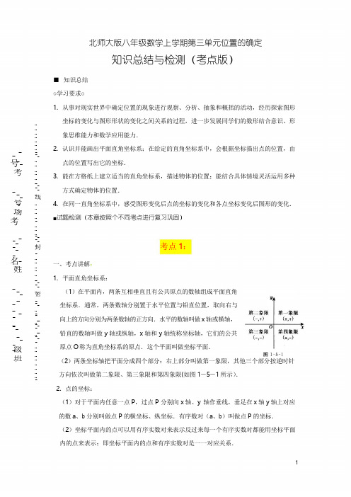 北师大版八年级上第三章《位置的确定》单元测试题(含答案) (45)