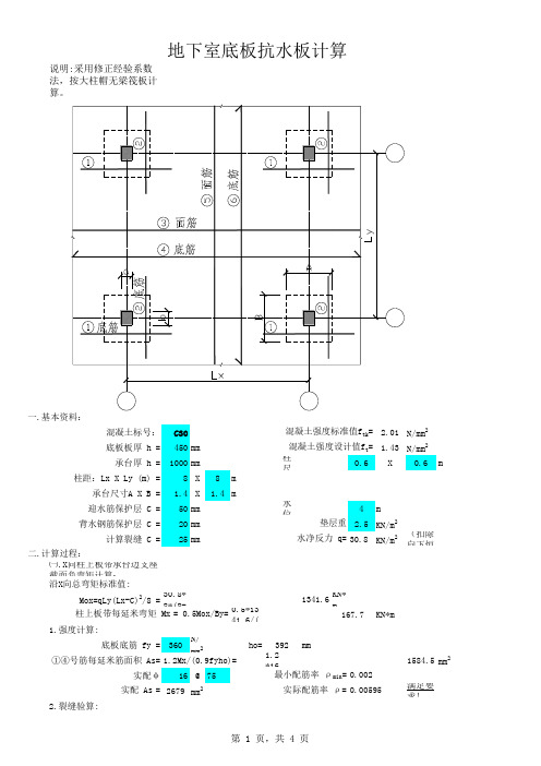 地下室抗浮底板计算书