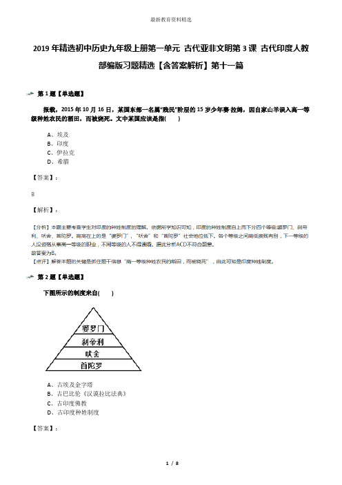 2019年精选初中历史九年级上册第一单元 古代亚非文明第3课 古代印度人教部编版习题精选【含答案解析】第十