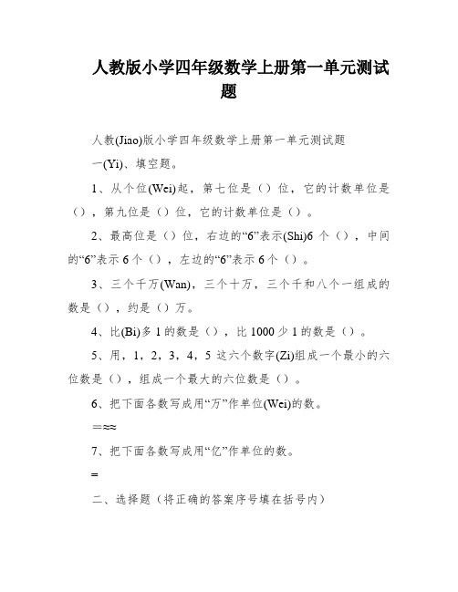 人教版小学四年级数学上册第一单元测试题