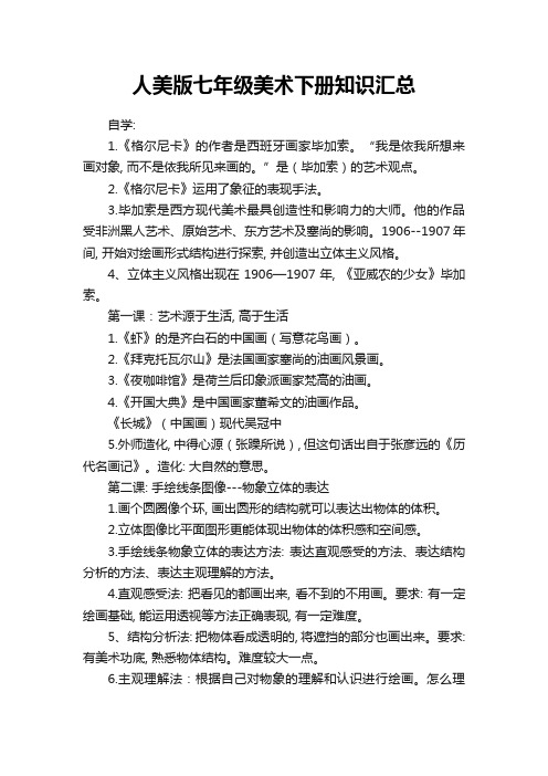 人美版七年级美术下册知识汇总