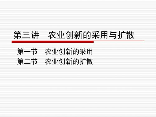 第三讲  农业创新的采用与扩散